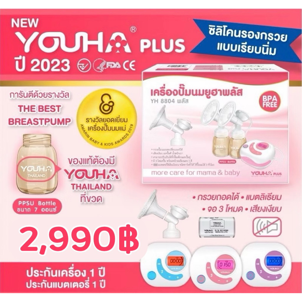 NEW! YOUHA PLUS ปี 2023 เครื่องปั๊มนมไฟฟ้า ยูฮาพลัส รุ่น YH8804+🎉