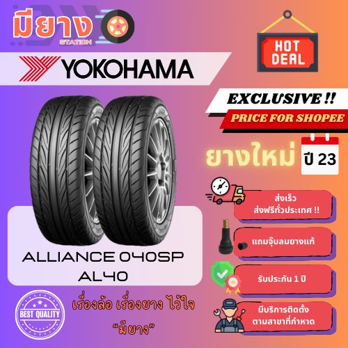 ยาง Yokohama รุ่น ALLIANCE AL40 (040SP) เบอร์ 255/55R18 ยางใหม่ปี 22 [2 เส้น]