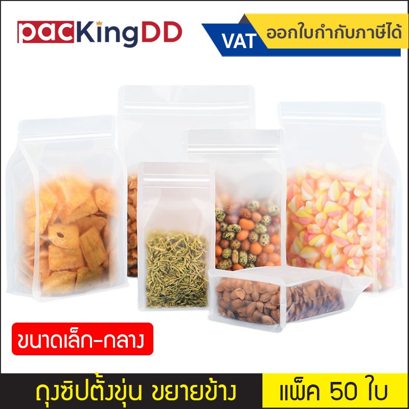 (แพ็ค 50 ใบ) (1/2)  ถุงซิปก้นตั้ง พลาสติกขุ่น ขยายข้าง #P299 ซองพลาสติก สำหรับบรรจุอาหาร ของใช้ ถุงบรรจุภัณฑ์ ขนาดเล็ก