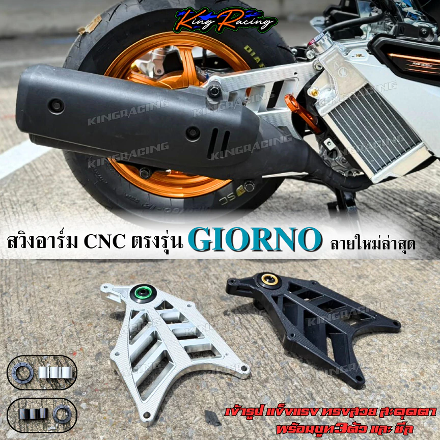 สวิงอาร์ม KINGRACING สำหรับ Giorno 125