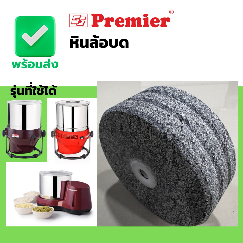 อะไหล่ หินแกรนิตโม่ premier ตรงรุ่นแท้จากโรงงาน ใช้ได้ทั้งหมดของเครื่อง premier