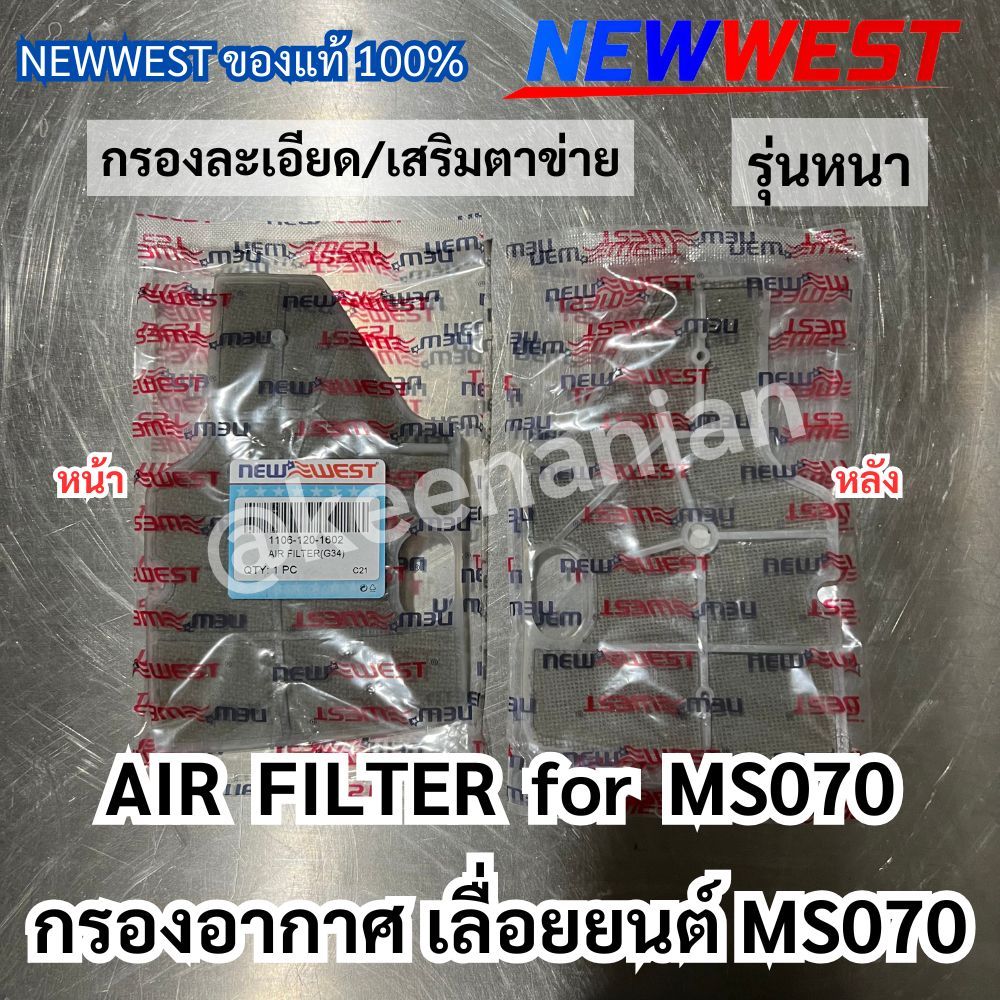 แผ่นกรองอากาศ 070 เลื่อยยนต์ STIHL MS070 แผ่นกรองอากาศ070 กรองอากาศ070 กรองอากาศms070 แผ่นกรองอากาศm