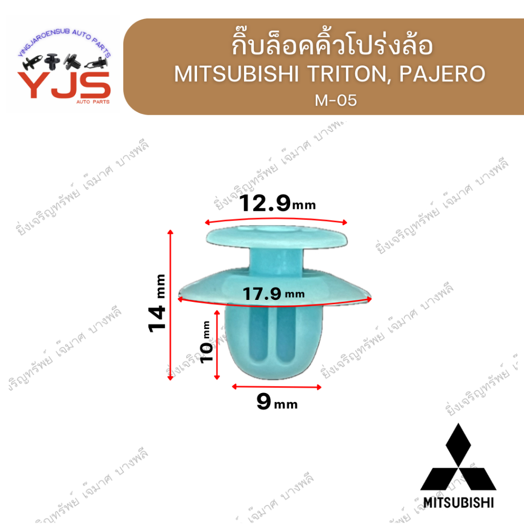 (5ตัว/10ตัว/20ตัว) กิ๊บล็อคคิ้วโปร่งล้อ MITSUBISHI TRITON, PAJERO