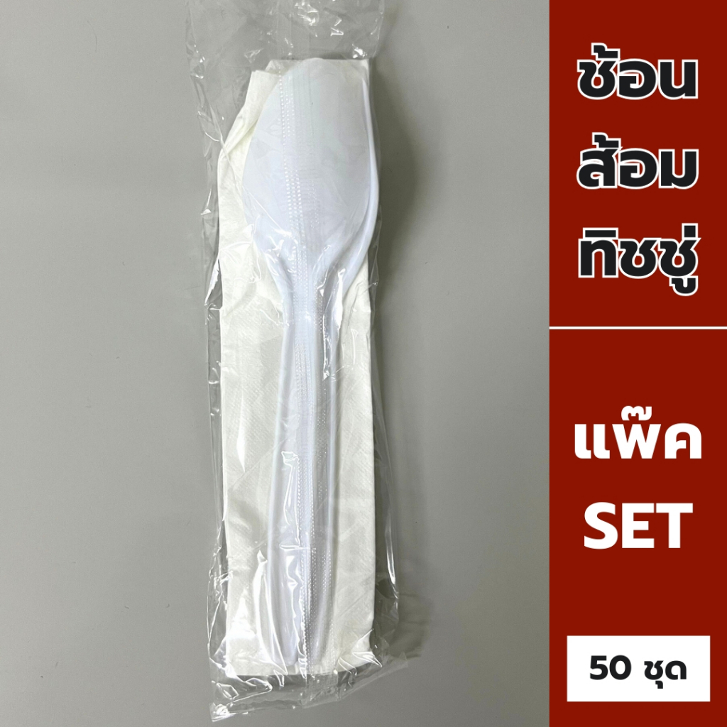ชุดช้อนส้อม+ทิชชู่ 1แพ็ค 50ชุด ตราดอกบัว สีขาว ช้อนสำหรับรับประทานอาหาร ปลอดภัย คุณภาพดี *ออกใบกำกับภาษี* X8