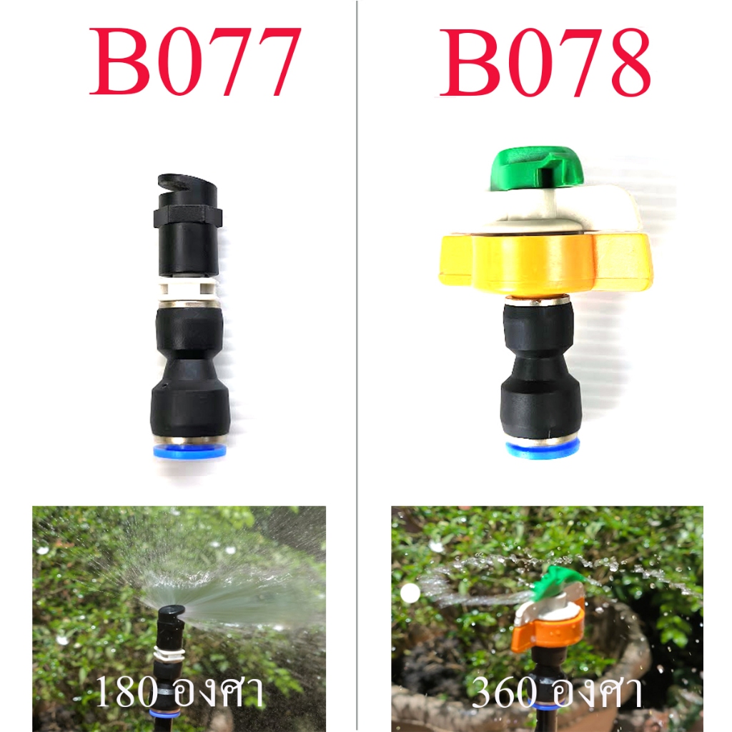 B077 หัวสเปรย์ 180 องศา : B078 หัวสเปรย์ 360 องศา  ;  ต่อก้านหัวพ่น 8 มิลหรือ สาย PE 5/8 รดน้ำต้นไม้