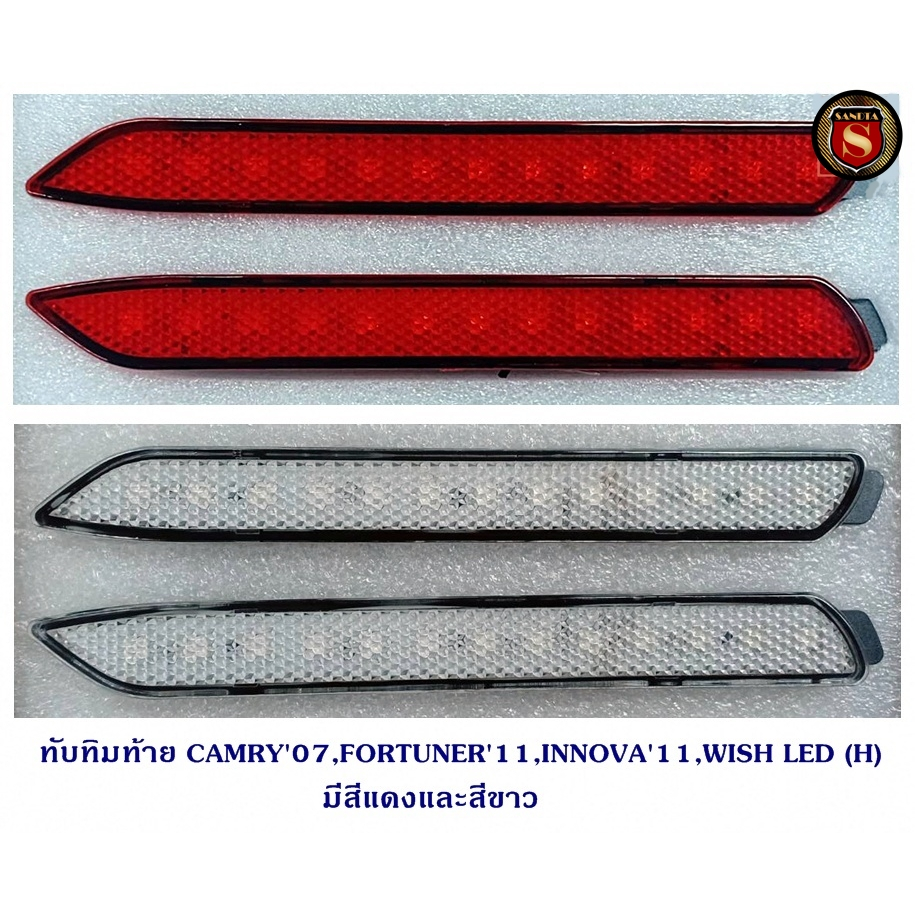 ทับทิมท้าย CAMRY 2007.FORTUNER 2011,INNOVA 2011,WISH LED (H) มี 2 สี สีแดง/สีขาว