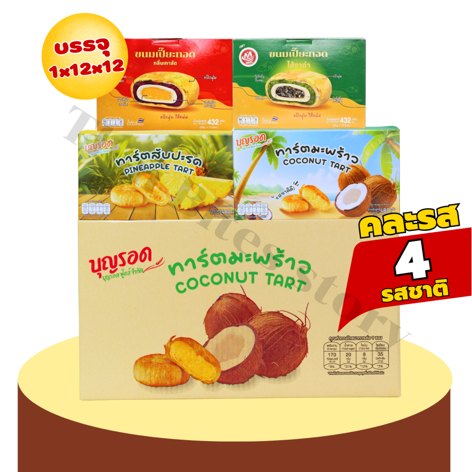 ใหม่! คละ4รสในลัง เปี๊ยะทอดเกาลัด-งาด่า+ทาร์ตสับปะรด-มะพร้าว 1ลัง144ชิ้น  (MHเปี๊ยะ2รสคละBRทาร์ต2รส)