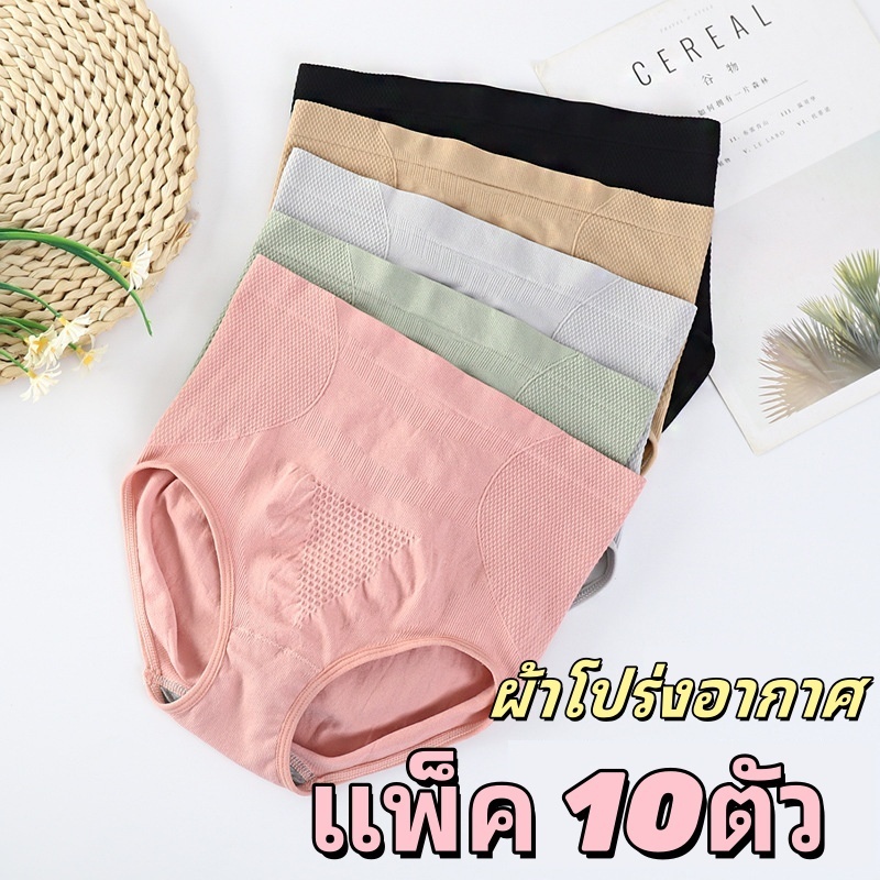 🔥 แพ็ค 10 ตัว ราคาจิ๊ด! กางเกงในหญิง เอวสูง ยกสะโพก ⭐ ระบายอากาศดี+กันเชื้อโรค สวมสบายไม่อับ!