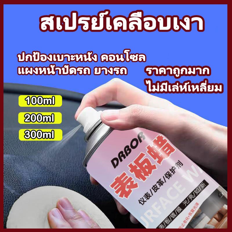 สเปรย์เคลือบเงา แว็กซ์ขัดเงาภายในรถ แว็กซ์หนังรถ ปกป้องเบาะหนัง คอนโซล แผงหน้าปัดรถ ยางรถ Dashboard & Surface Polish Wax