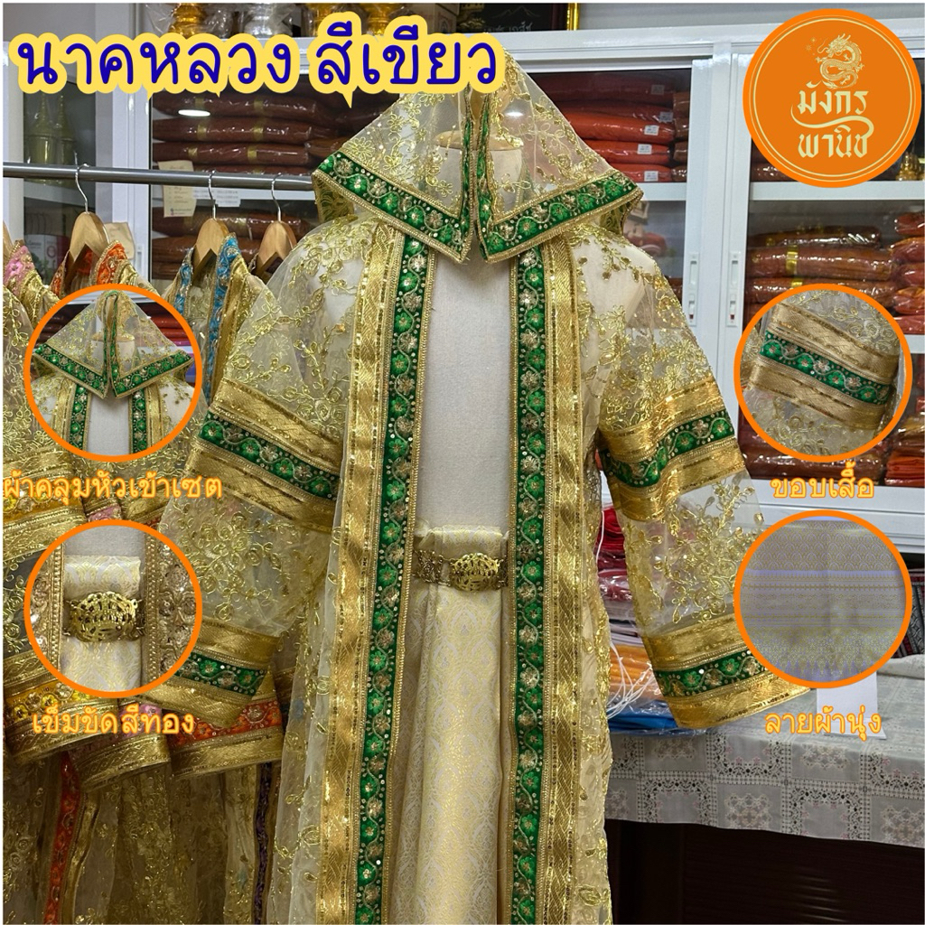 ชุดนาคหลวง ชุดนาคสีทอง ชุดนาคสีประจำวันเกิด ชุดนาค บวชพระใหม่ ชุดบวชพระ - รูปที่ 3