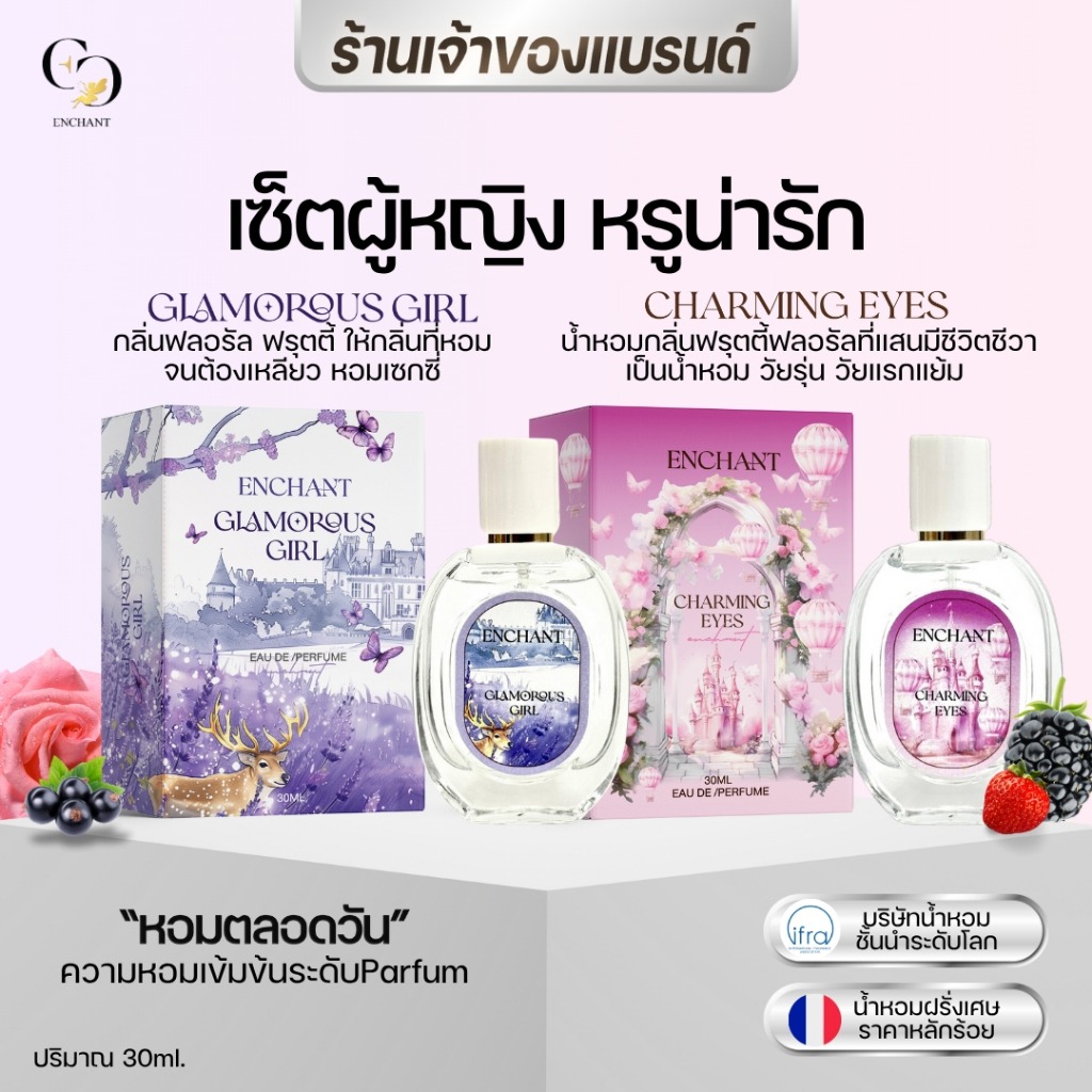 น้ำหอมEnchant NEW COLLECTION น้ำหอม กลิ่นใหม่ Glamorous girl + Charming eyes ของแท้100%