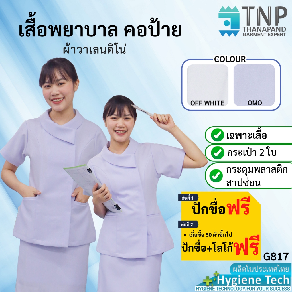 ปักชื่อฟรี เสื้อพยาบาล คอบัวแหลมป้าย เนื้อผ้าอย่างดี รหัส : G817 (ฐานะภัณฑ์)