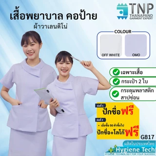 ปักชื่อฟรี เสื้อพยาบาล คอบัวแหลมป้าย เนื้อผ้าอย่างดี รหัส : G817 (ฐานะภัณฑ์)