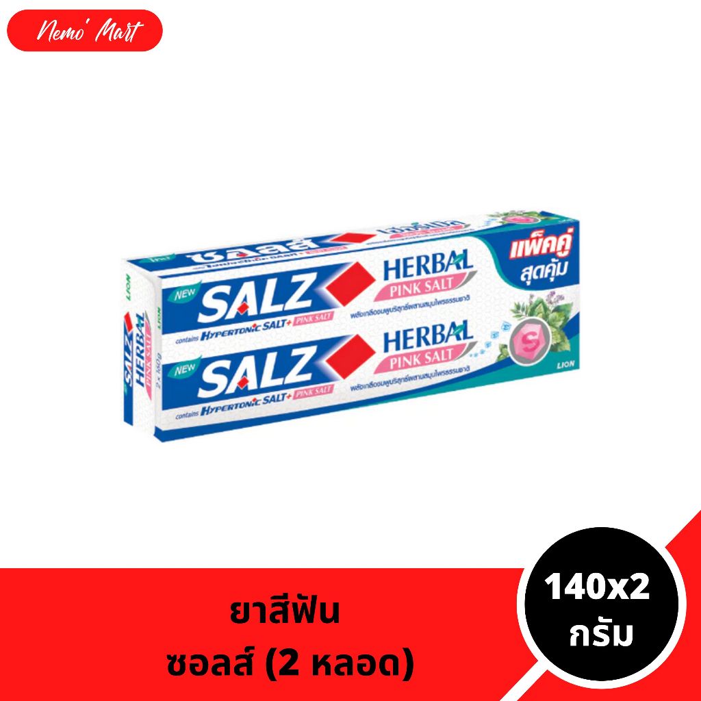 ยาสีฟัน ซอลส์ (2 หลอด) สูตร เฮอร์เบิล พิงค์ ซอลท์ ขนาด 140x2 กรัม