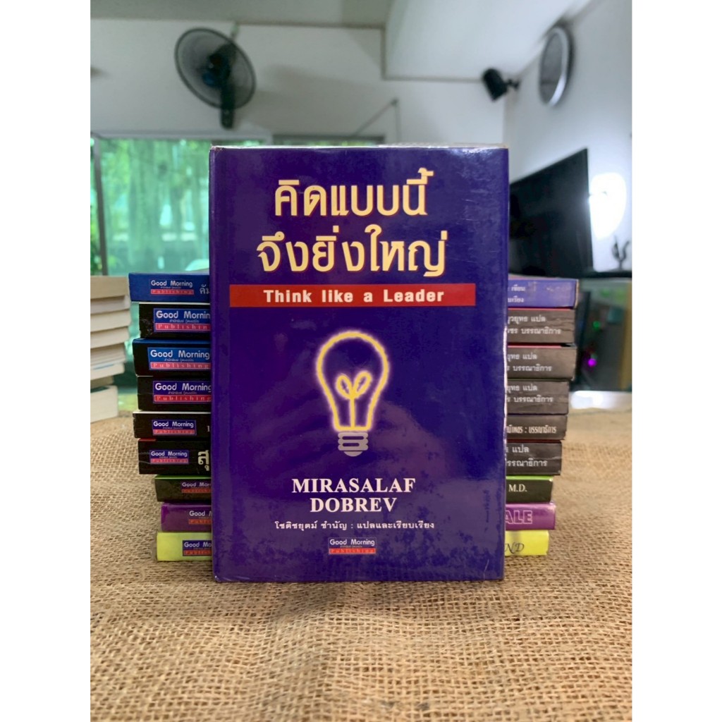 คิดแบบนี้จึงยิ่งใหญ่ (Think like a Leader) G94
