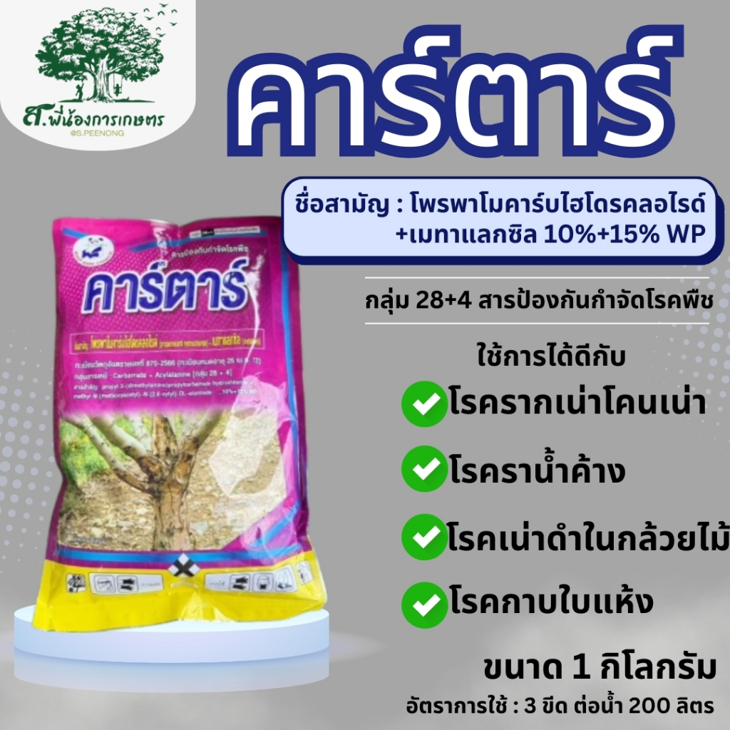คาร์ตาร์ ขนาด1 กก โพรพาโมคาร์บไฮโดรคลอไรด์+เมทาแลกซิล 10%+15% WP สารป้องกันกำจัดโรคพืช รากเน่าโคนเน่าจากเชื้อไฟทอปเทอร่า