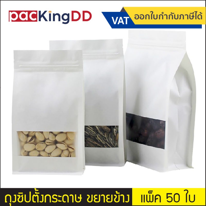 (แพ็ค 50 ใบ) ถุงซิปก้นตั้ง กระดาษคราฟสีขาว ขยายข้าง เปิดช่องสี่เหลี่ยมขุ่น #P262 สำหรับบรรจุอาหาร ขนม ยา ถุงบรรจุภัณฑ์
