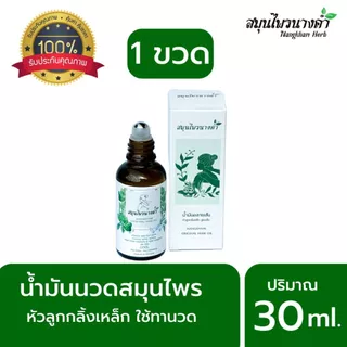 สมุนไพรนางคำ Nangkhamherb น้ำมันนวดสมุนไพร หัวลูกกลิ้งเหล็ก ชุด 1ขวด 30ml