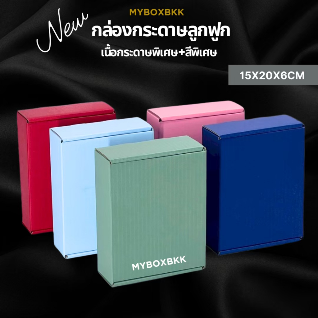 กล่องพัสดุลูกฟูก หูช้างไดคัต ขนาด15x20x6 เซนติเมตรคละสี