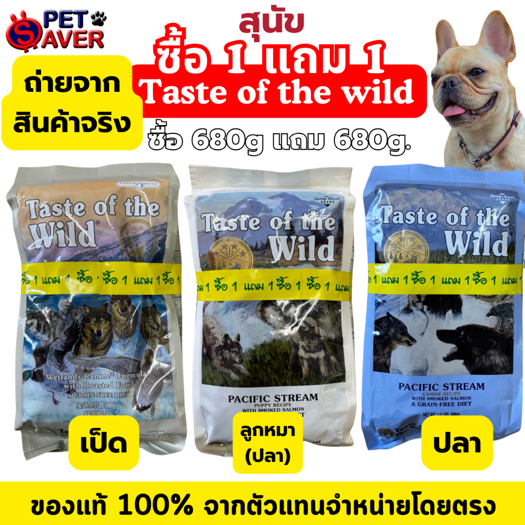 TOW ซื้อ1 แถม 1 TASTE OF THE WILD อาหารสุนัข 1.5lb (680g) พิเศษแถม 1 ถุง 1.5lb. (680g.)