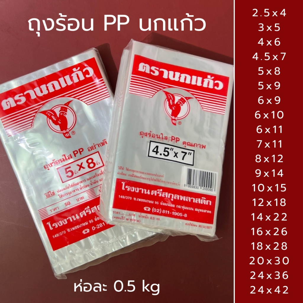 ถุงใส่แกง ตรานกแก้ว ถุงร้อน PP คุณภาพ ใส่ร้อนได้ ถุงใส่ก๋วยเตี๋ยว หนัก 0.5 kg