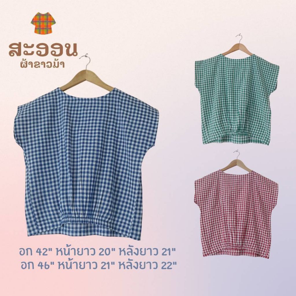 เสื้อผ้าขาวม้าเอวสม็อคด้านหน้า มี 3 สี