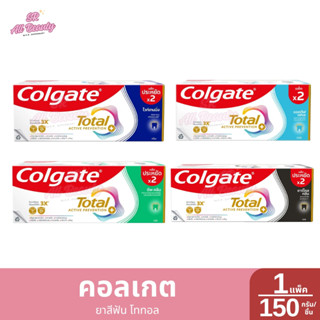 คอลเกต โททอล  ยาสีฟัน ปริมาณ 150 กรัม*2