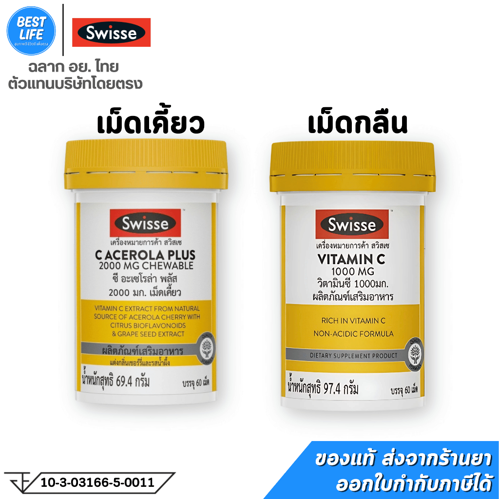 Swisse C Acerola Plus 2000mg (เม็ดเคี้ยว) / Swisse Vitamin C 1000mg (เม็ดกลืน)