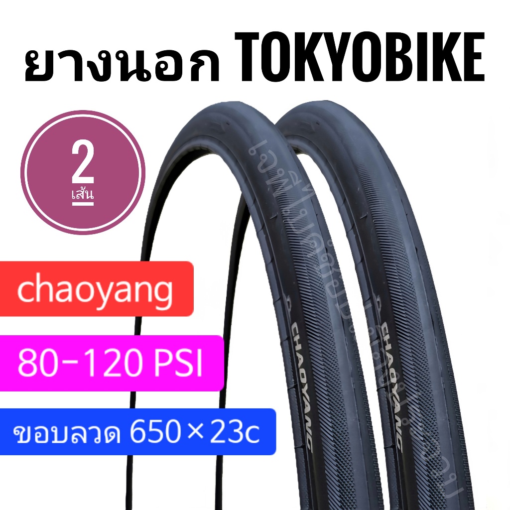 tokyo bike ยางนอก 650×23c chaoyang ยางนอกขอบลวด ยางใน สำหรับ tokyo bike