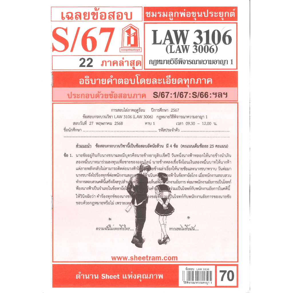 ข้อสอบ LAW3106,LAW3006 (LA 306) กฎหมายวิธีพิจารณาความอาญา 1 S/67 ชมรมลูกพ่อขุนประยุกต์
