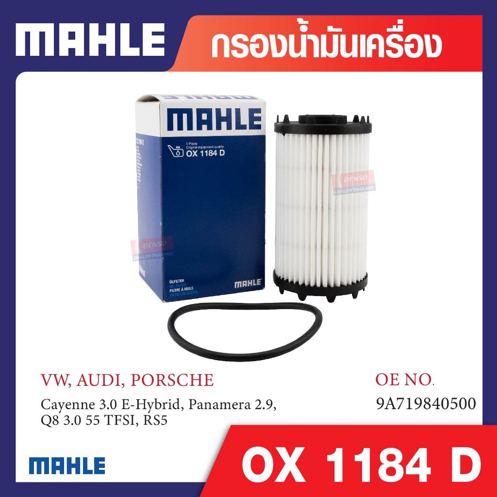 OX 1184D Mahle กรองน้ำมันเครื่องรถยุโรปสำหรับ รุ่น Cayenne 3.0 E-Hybrid, Panamera 2.9, Q8 3.0 55 TFS