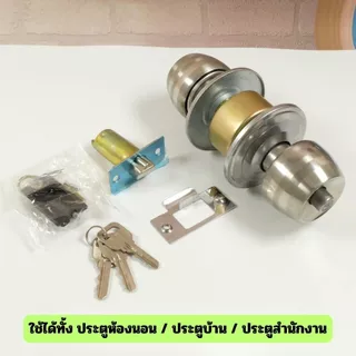 ลูกบิดประตูสแตนเลส มีลูกกุญแจ พร้อมติดตั้ง แข็งแรง ทนทาน ปลอดภัย