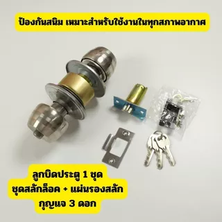ลูกบิดประตูสแตนเลส มีลูกกุญแจ พร้อมติดตั้ง แข็งแรง ทนทาน ปลอดภัย