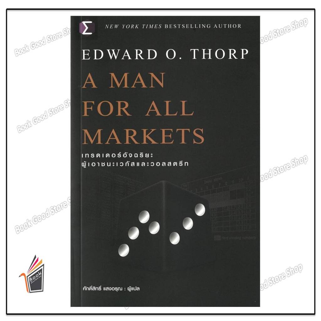 หนังสือ A Man For All Markets : เทรดเดอร์ ผู้เขียน: Edward O. Thorp (เอ็ดเวิร์ด โอ. ธอร์ป)  สำนักพิม