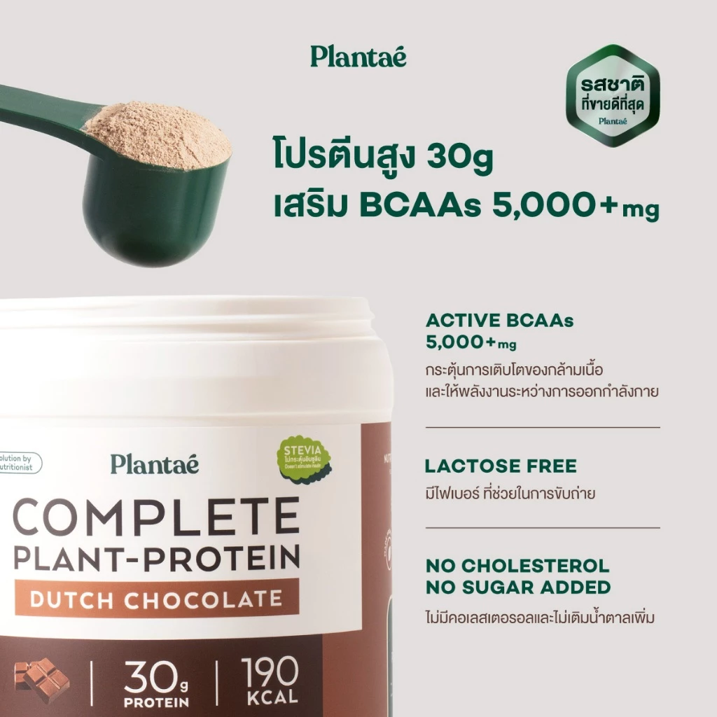 Plantae Complete Plant Protein สูตร Active BCAAs กระปุก 800g โปรตีนจากพืช plant based เพิ่มกล้ามเนื้อ โปรตีนสูง แพลนเต้ thumbnail 5