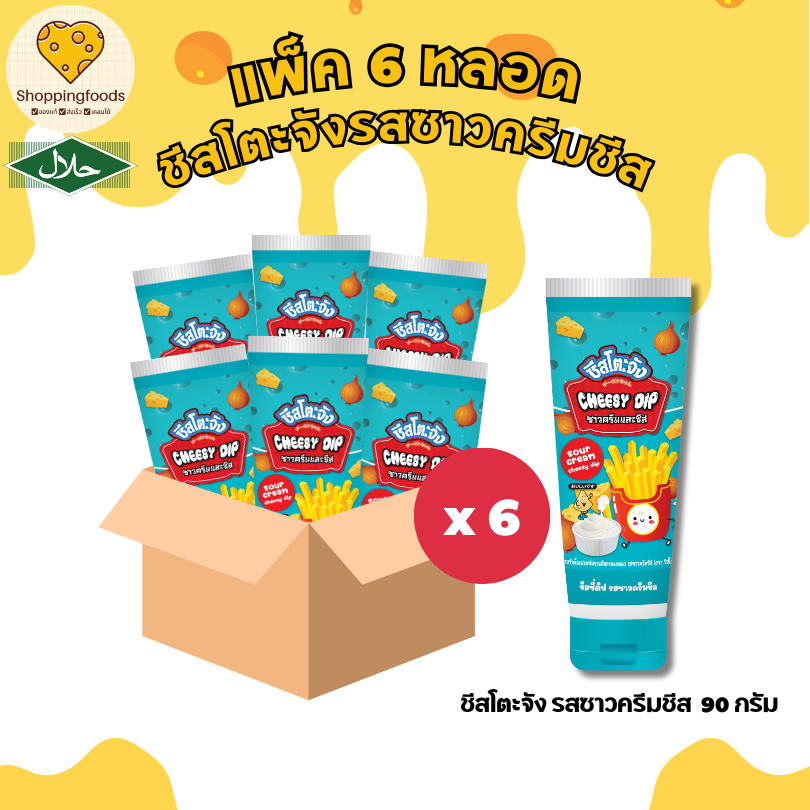 แพ็ค 6 หลอด ชีสโตะจัง รสซาวครีม 90 กรัม หลอดบีบ มีฮาลาล ขนาดพกพา ชีสจิ้มเฟรนฟราย ซอสชีส