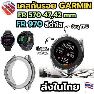 (ส่งจากในไทย) เคสกันรอย TPU สีดำใส Garmin FR970 FR570 42mm 4…