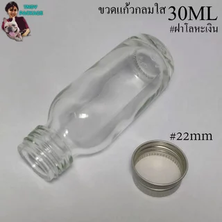 ขวด 30 มล.(50ใบ) ขวดแก้วกลม สีชา ใส 30ml + ฝาโลหะเงิน