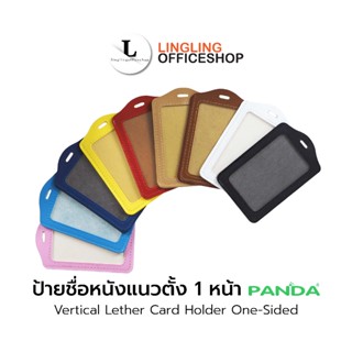 ป้ายชื่อหนัง แนวตั้ง 1 หน้า | Vertical Leather Card Holder 1…