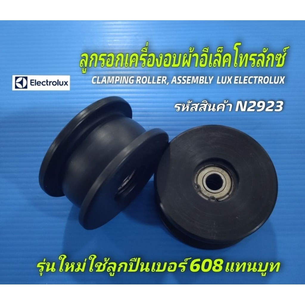 N2923 ลูกรอกเครื่องอบผ้า ELECTROLUX,LUX 80i EDV600