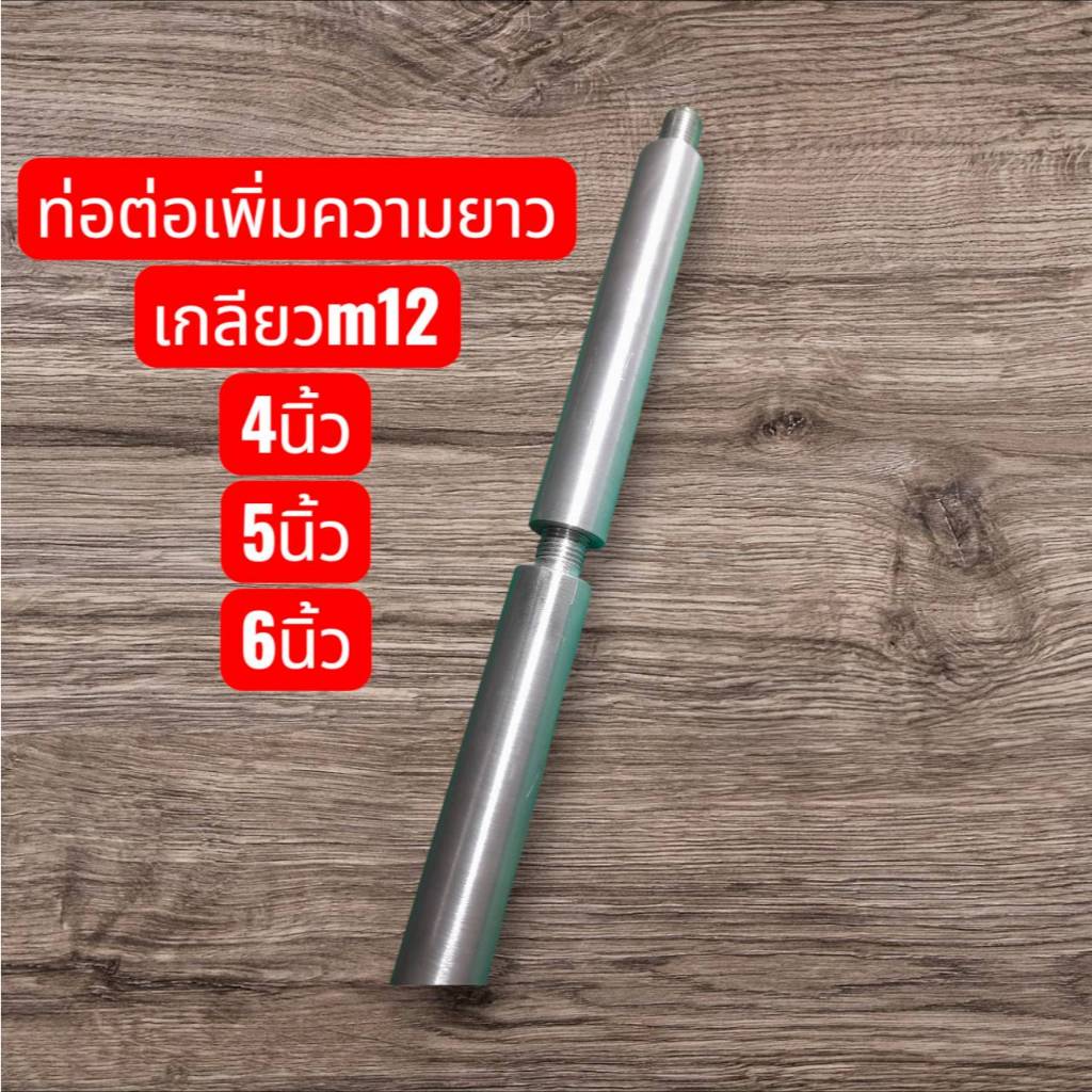 ท่อต่อเพิ่มความยาวaluminiumยาว4/5/6นิ้วเกลียวm12