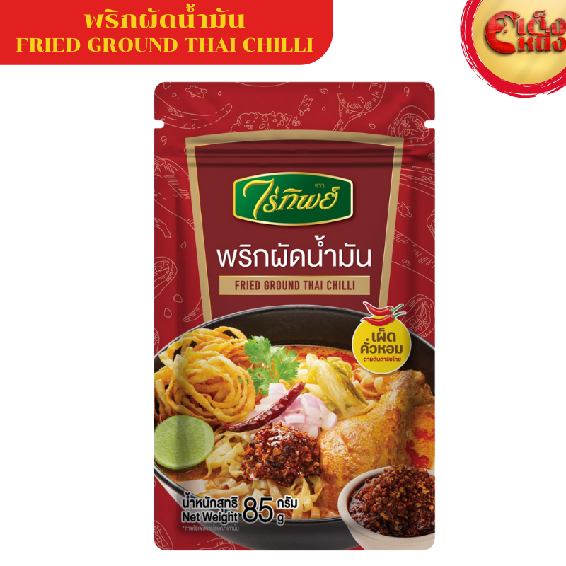 พริกผัดน้ำมัน ไร่ทิพย์ 85 กรัม FRIED GROUND THAI CHILLI Raitip 85 G.เผ็ด คั่ว หอม
