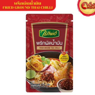 พริกผัดน้ำมัน ไร่ทิพย์ 85 กรัม FRIED GROUND THAI CHILLI Raitip 85 G.เผ็ด คั่ว หอม