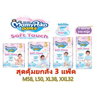 มามี่โพโค MamyPoko Pants Soft Touch กางเกงผ้าอ้อมเด็ก ซอฟต์ …