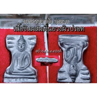 พระมเหศวรเขาอ้อ รุ่นแรก วัดเขาอ้อ จ.พัทลุง สายเหนียว