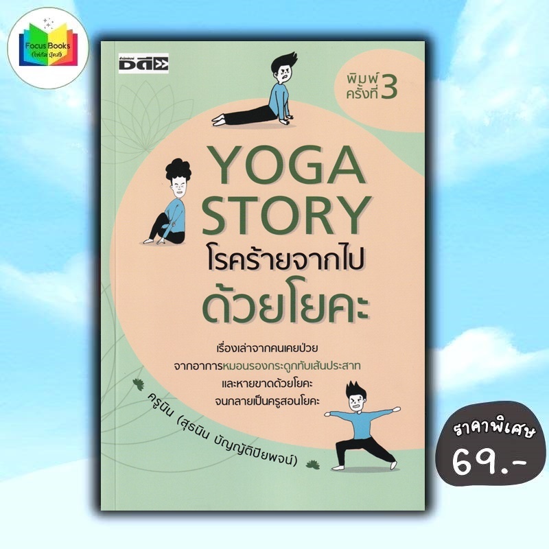 หนังสือ ราคา 220 บาท Yoga Story โรคร้ายจากไปด้วยโยคะ : การดูแลสุขภาพ โยคะ เรื่องเล่า ประสบการณ์ชีวิต การดูแลรักษาโรค