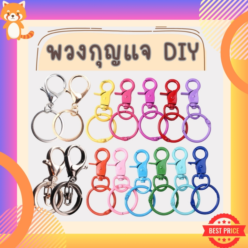 พวงกุญแจ DIY ตะขอก้ามปู ห่วงก้ามปู สายห้อยมีให้เลือกหลายสี หลายรูปแบบ ตะขอก้ามปู ตะขอสีทอง สีเงิน