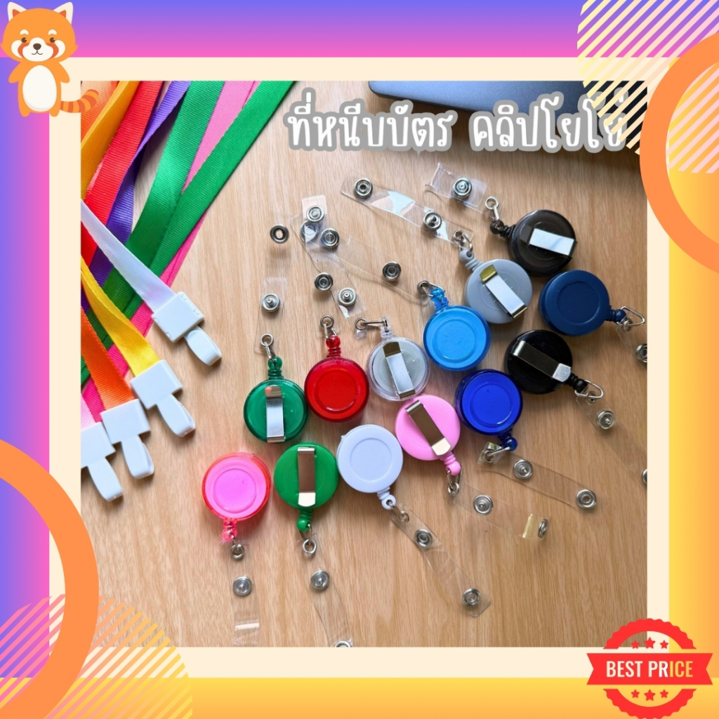 คลิปโยโย่ YoYo ที่หนีบบัตร บัตรพนักงานแบบห้อยได้ คลิปติดบัตรพนักงานยืดหดได้ คลิปหนีบบัตร มีสีให้เลือกเยอะ บัตรพนักงาน
