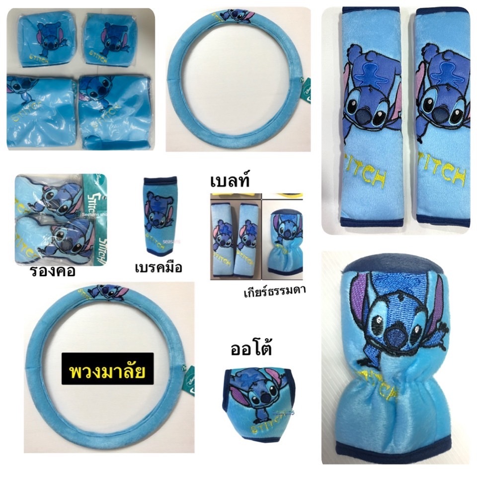 (งานผ้า)หุ้มเบาะ/หุ้มหัว/หุ้มเข็มขัดนิรภัยรถยนต์/เกียร์/หุ้มพวงมาลัยรถยนต์  ลายstitch#สติชตีลังกา ลิขสิทธิ์​แท้
