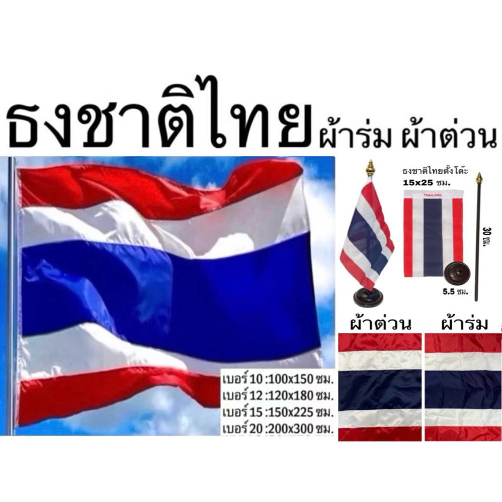 ธง ธงตั้งโต๊ะ ธงชาติไทย ผ้าร่ม ผ้าต่วน เบอร์ 10 12 15 20 สีสด คมชัด ผ้าเนื้อดี น้ำหนักเบา ทนร้อน